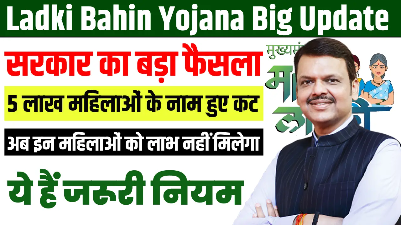 Maharashtra Ladki Bahin Yojana Big Update